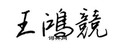 王正良王鴻競行書個性簽名怎么寫