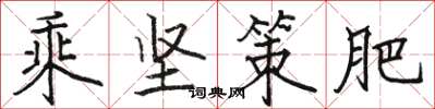 駱恆光乘堅策肥楷書怎么寫