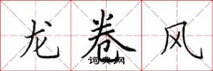 田英章龍捲風楷書怎么寫