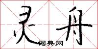 郖津的意思_郖津的解釋_國語詞典