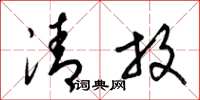 梁錦英清放草書怎么寫