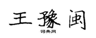 袁強王豫閩楷書個性簽名怎么寫