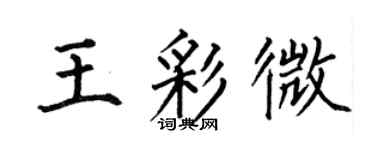 何伯昌王彩微楷書個性簽名怎么寫