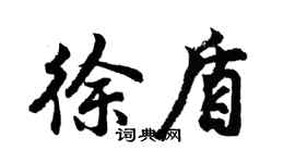 胡問遂徐盾行書個性簽名怎么寫