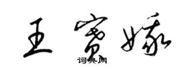 梁錦英王賽娥草書個性簽名怎么寫