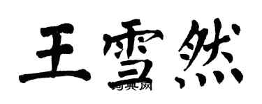 翁闓運王雪然楷書個性簽名怎么寫