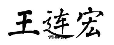 翁闓運王連宏楷書個性簽名怎么寫