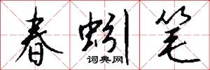 春蚓筆怎么寫好看