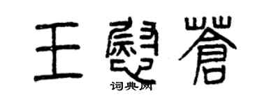 曾慶福王慰蒼篆書個性簽名怎么寫
