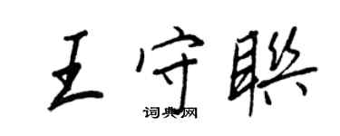 王正良王守聯行書個性簽名怎么寫