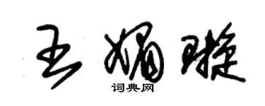 朱錫榮王媚璇草書個性簽名怎么寫