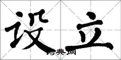 翁闓運設立楷書怎么寫