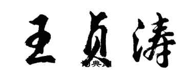 胡問遂王貞濤行書個性簽名怎么寫