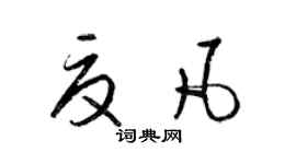 梁錦英夏凡草書個性簽名怎么寫