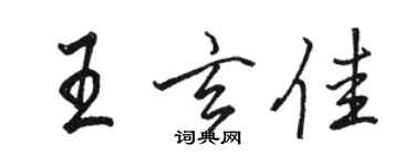 駱恆光王玄佳行書個性簽名怎么寫