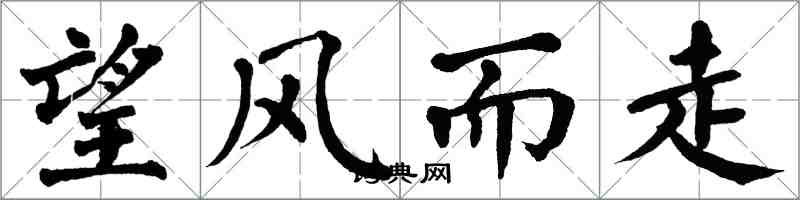 翁闓運望風而走楷書怎么寫