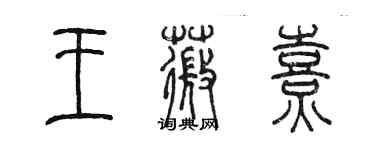 陳墨王薇熹篆書個性簽名怎么寫