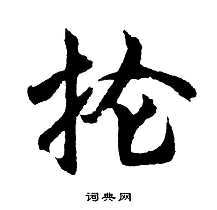 柳公權楷書書法作品欣賞_柳公權楷書字帖(第3頁)_書法字典