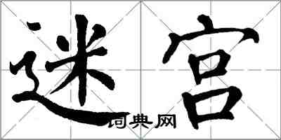 翁闓運迷宮楷書怎么寫