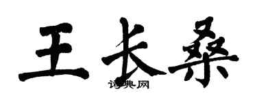 翁闓運王長桑楷書個性簽名怎么寫