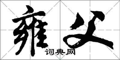 胡問遂雍父行書怎么寫