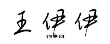 梁錦英王伊伊草書個性簽名怎么寫