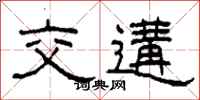 柯春海交遘隸書怎么寫