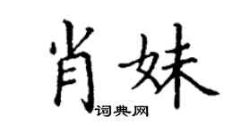 丁謙肖妹楷書個性簽名怎么寫