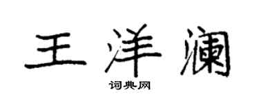 袁強王洋瀾楷書個性簽名怎么寫