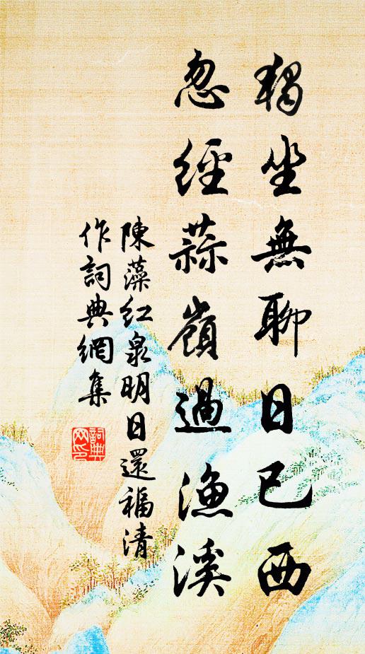 夜橋燈火照溪明,欲放扁舟取次行 詩詞名句
