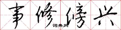 事修傍興怎么寫好看