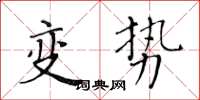黃華生變勢楷書怎么寫