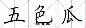 荊霄鵬五色瓜楷書怎么寫