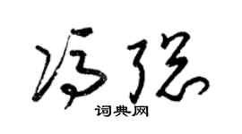 梁錦英馮聰草書個性簽名怎么寫