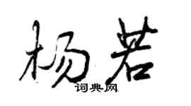 曾慶福楊若行書個性簽名怎么寫