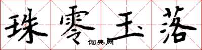 周炳元珠零玉落楷書怎么寫