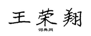 袁強王榮翔楷書個性簽名怎么寫