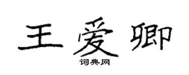 袁強王愛卿楷書個性簽名怎么寫