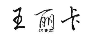 駱恆光王麗卡行書個性簽名怎么寫