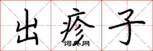 荊霄鵬出疹子楷書怎么寫