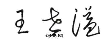 駱恆光王世溢草書個性簽名怎么寫