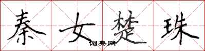侯登峰秦女楚珠楷書怎么寫