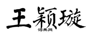 翁闓運王穎璇楷書個性簽名怎么寫