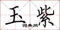 荊霄鵬玉紫楷書怎么寫