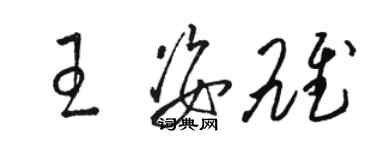 駱恆光王姿雄草書個性簽名怎么寫