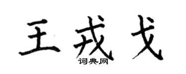 何伯昌王戎戈楷書個性簽名怎么寫