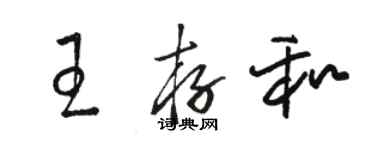 駱恆光王存和草書個性簽名怎么寫