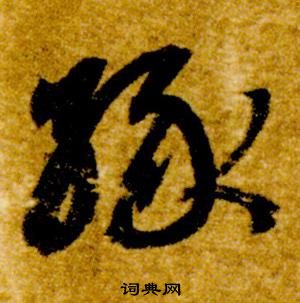 智永真草千字文中緣的寫法