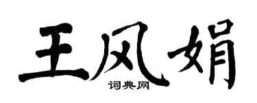 翁闓運王風娟楷書個性簽名怎么寫