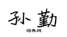 袁強孫勤楷書個性簽名怎么寫